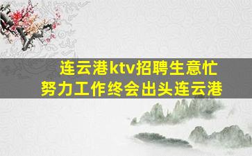 连云港ktv招聘生意忙努力工作终会出头连云港